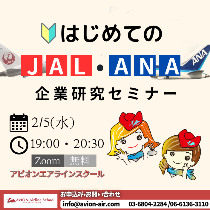 「はじめてのJAL・ANA企業研究セミナー」、「日系・外資系エアラインセミナー」、「エアラインスクール入学説明会」開催！🎉🎉🎉