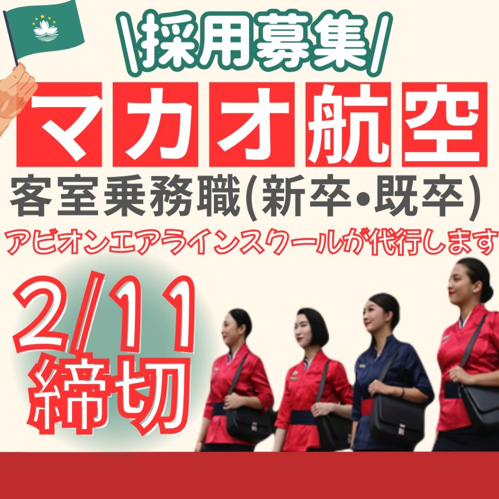 マカオ航空・客室乗務員　募集発表！！