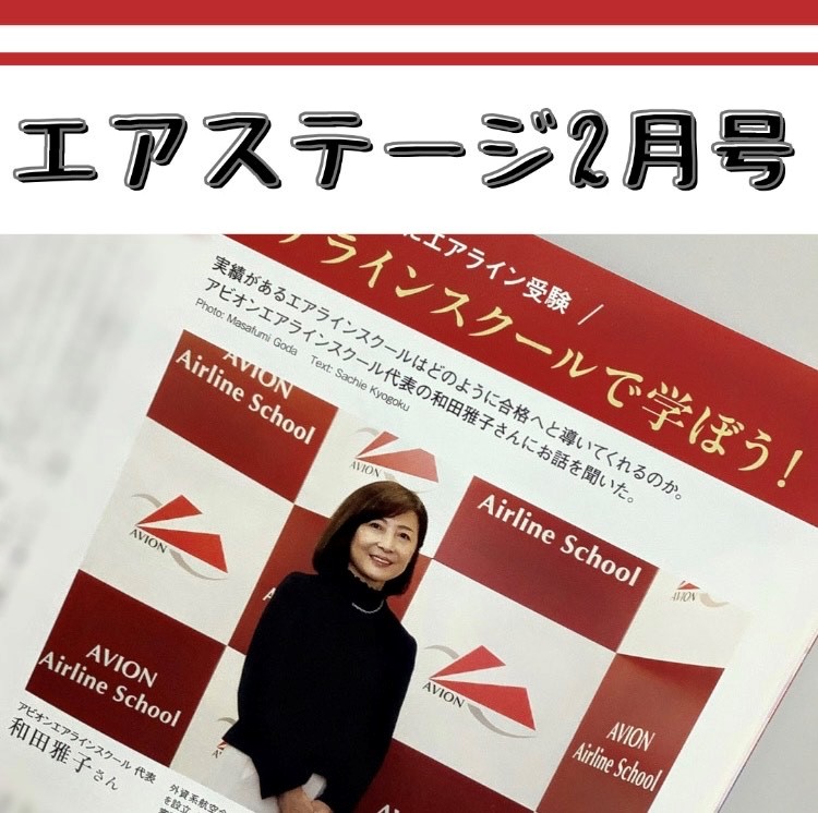 学院長インタビューが‘エアステージ2月号’に掲載されました❗
