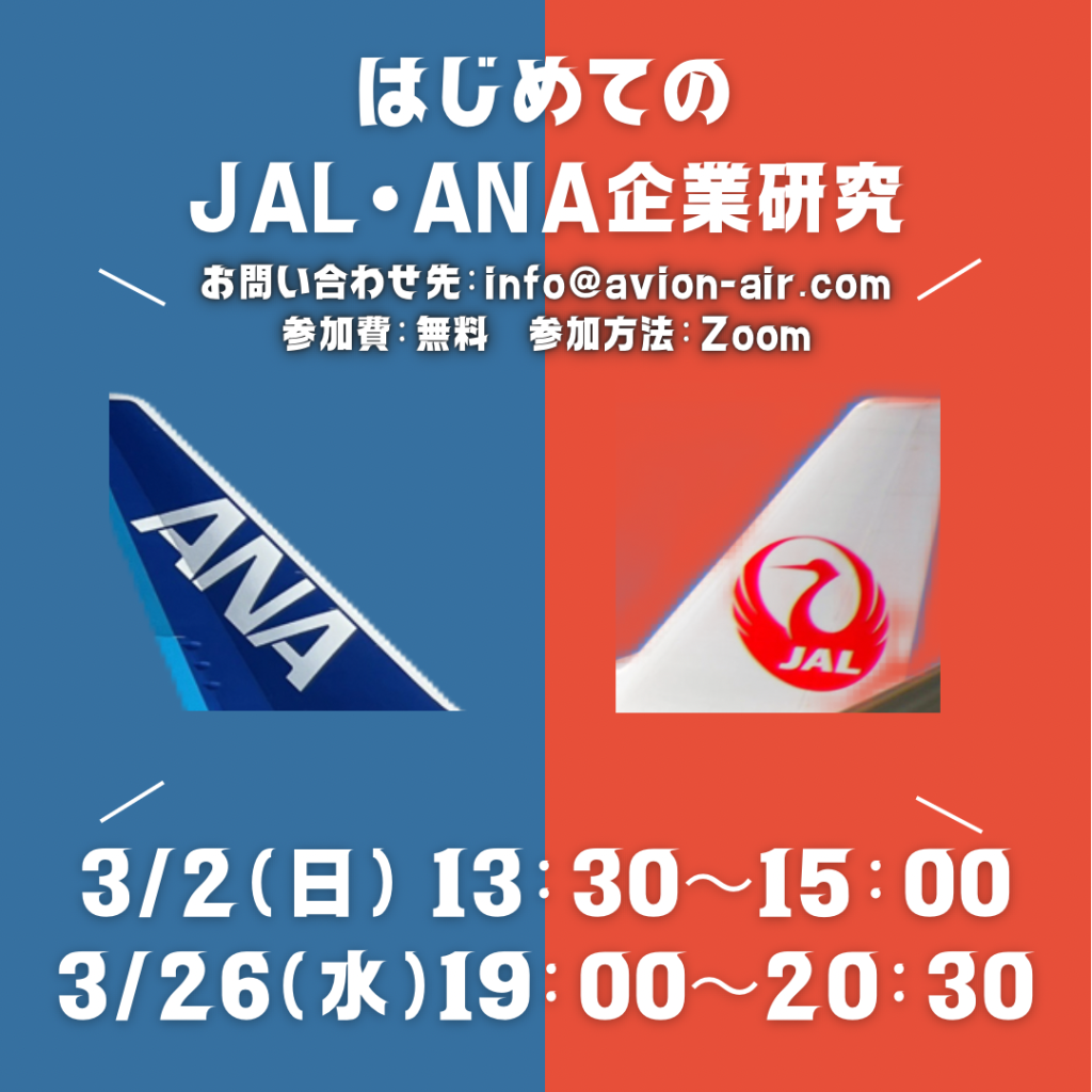 「はじめてのJAL・ANA企業研究」、「スクール入学説明会」開催！🎉🎉🎉