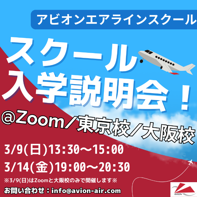 「スクール入学説明会」、「日系・外資系エアラインセミナー」開催！🎉🎉🎉