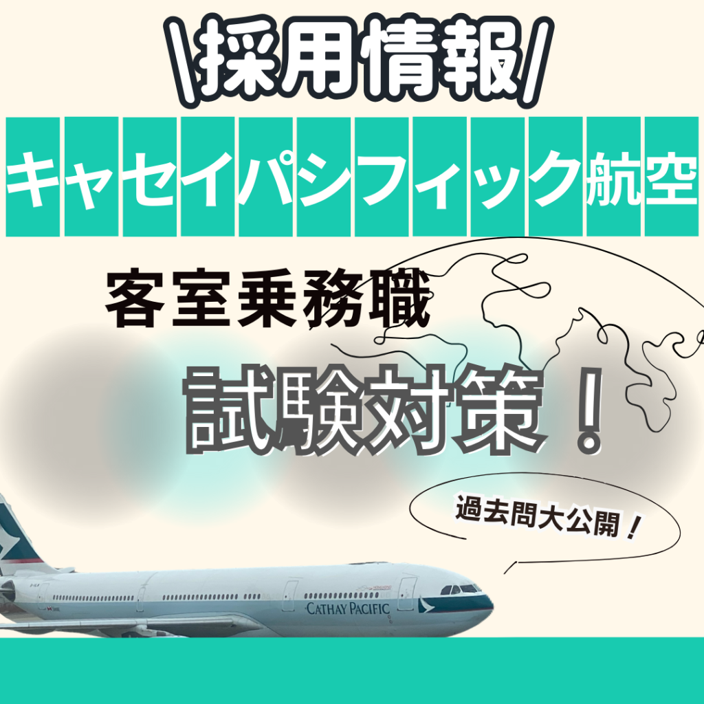 🌏キャセイパシフィック航空・客室乗務員　試験対策！🌏
