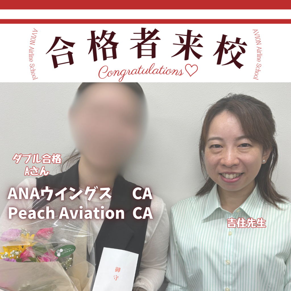 ANAウイングス・CA　&　PeachAviation・CA　新卒ダブル合格おめでとう❗❗🎉🎉🎉～合格体験談～
