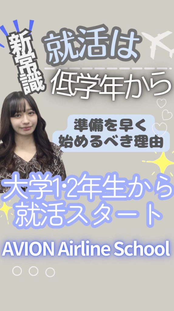 エアライン就活は低学年から始まっています❗❗