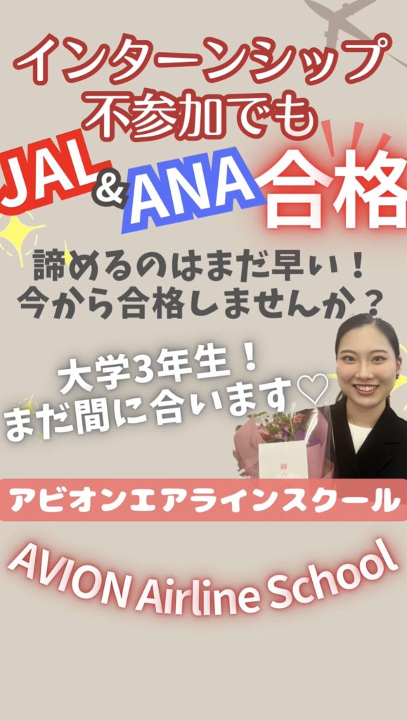 大学3年生もエアライン受験はまだ間に合います❗