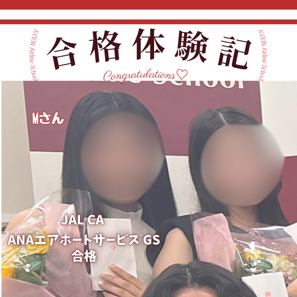 JAL・CA　&　ANAエアポートサービス・GS　ダブル新卒合格おめでとう❗❗🎉🎉🎉～合格体験談～