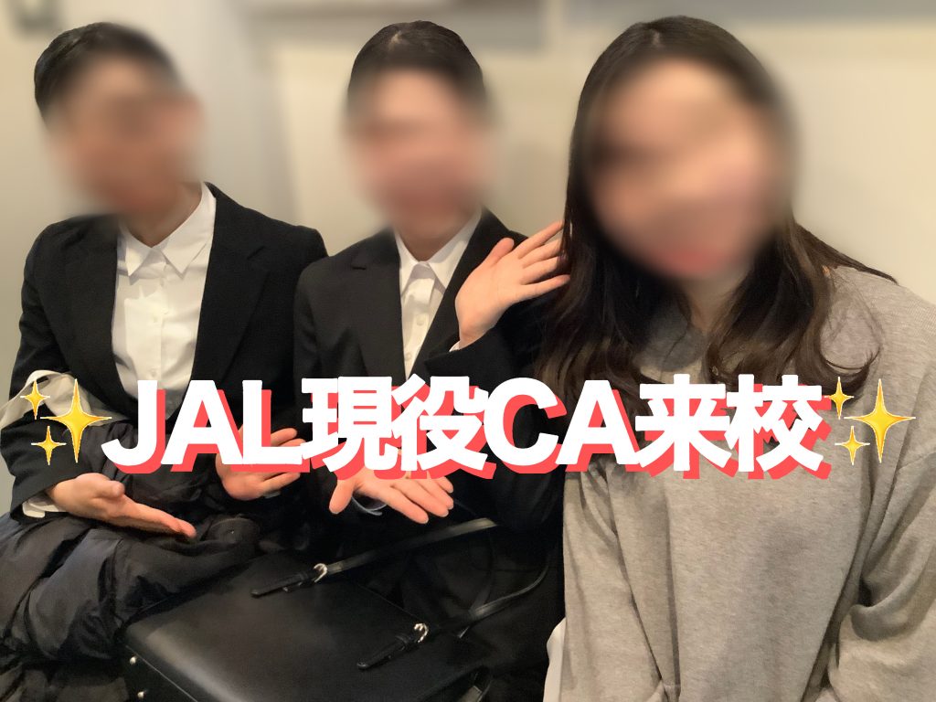 JAL現役CA来校❗JAL受験生にアドバイス☺️