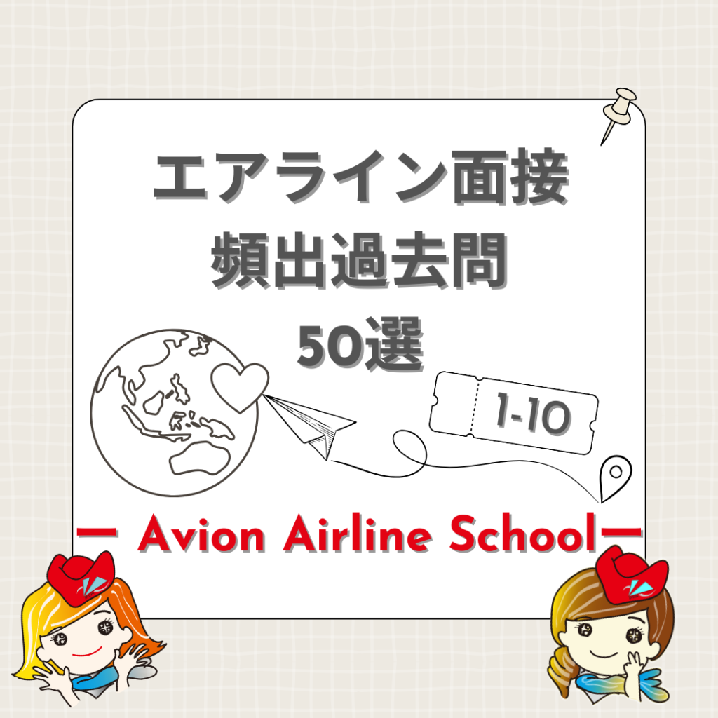 エアライン面接頻出過去問50選〈1～10〉🧐