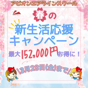 最大152,000円お得になる‘新生活応援キャンペーン’❗