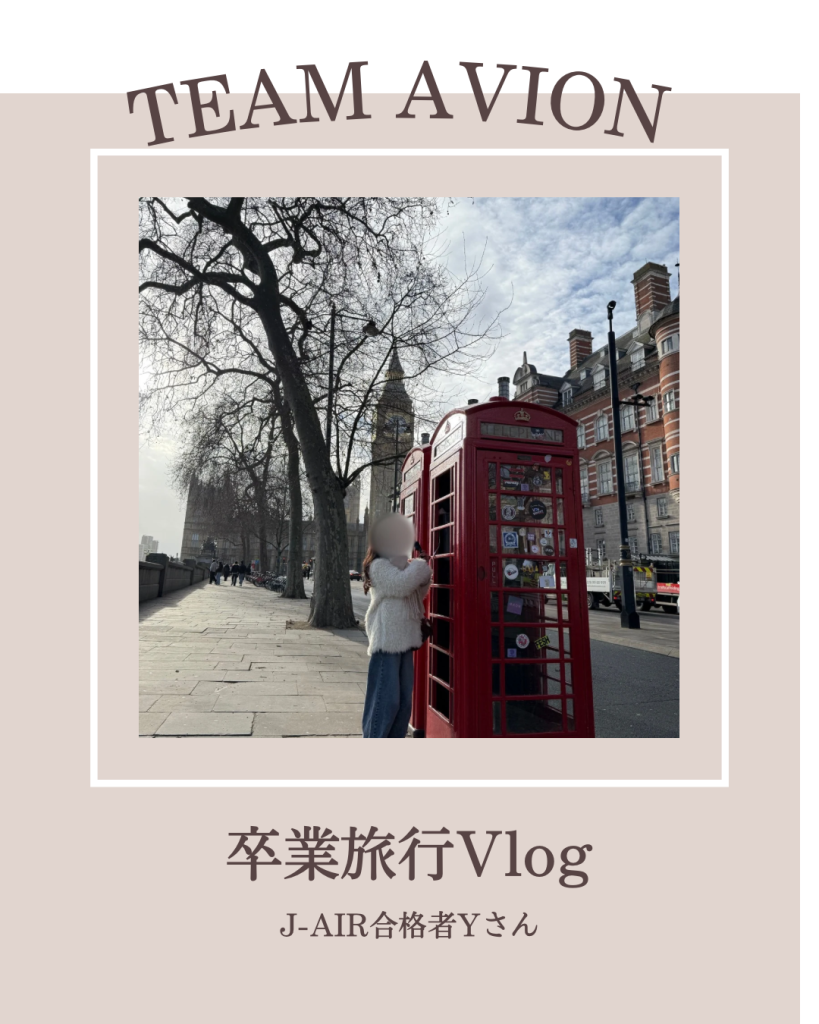 アビオン生、卒業旅行レポート～ロンドン編～