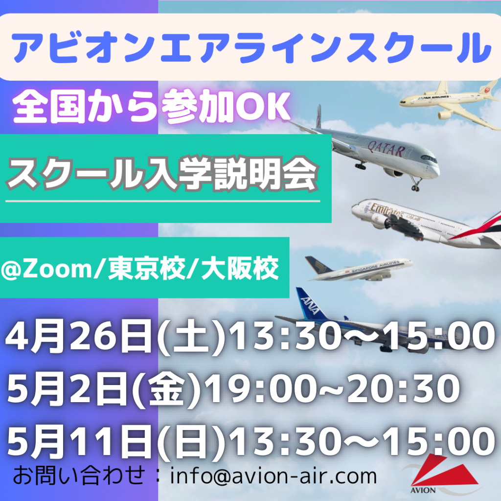 「全国から参加OK！スクール入学説明会」、「CA/グランドスタッフ対象：JAL・ANAセミナー」開催！🎉🎉🎉