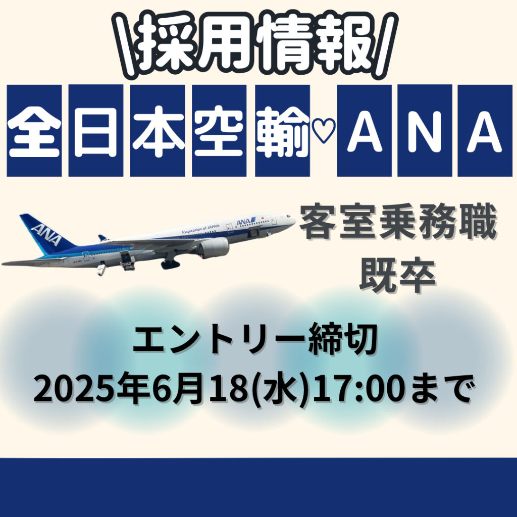 🌏既卒ANA・客室乗務員 試験対策！🌏 - お知らせ | アビオンエアラインスクール