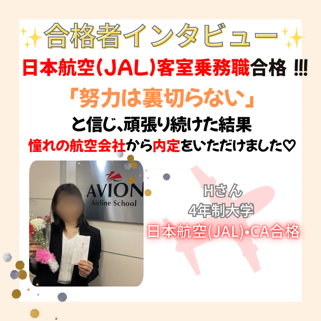 合格者インタビュー「努力は裏切らない」～JAL・CA合格❗～💐