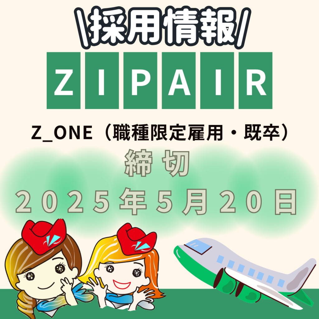 🌏ZIPAIR Tokyo・客室乗務員　試験対策！🌏