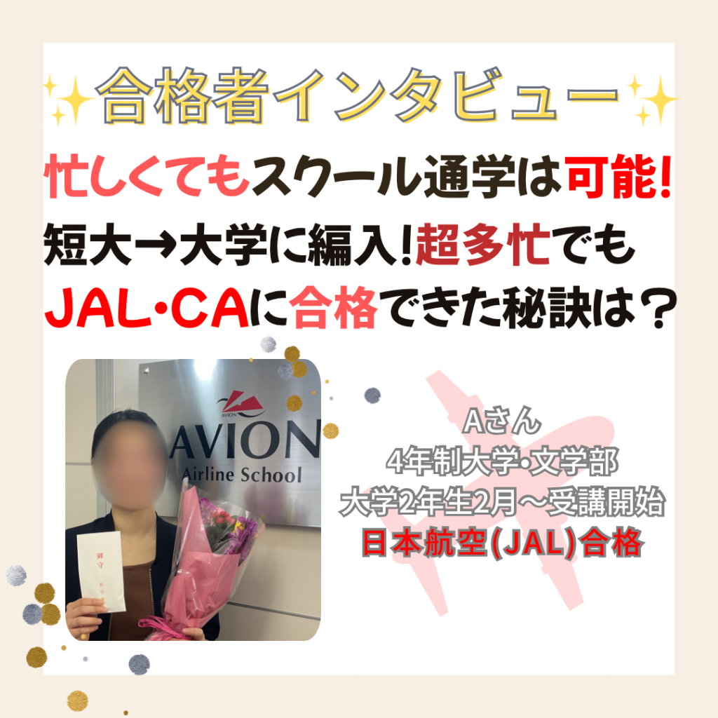 合格者インタビュー～JAL・CA合格❗～💐