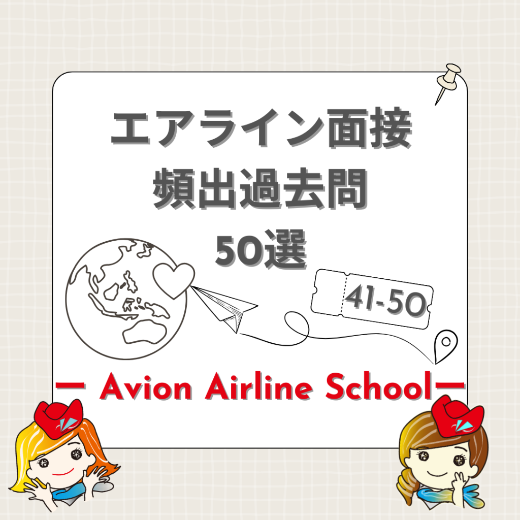 エアライン面接頻出過去問50選〈41～50〉🧐