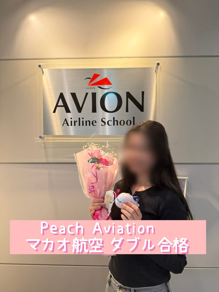 マカオ航空・CA　&　PeachAviation・CA　既卒ダブル合格おめでとう❗❗🎉🎉🎉～合格体験談～