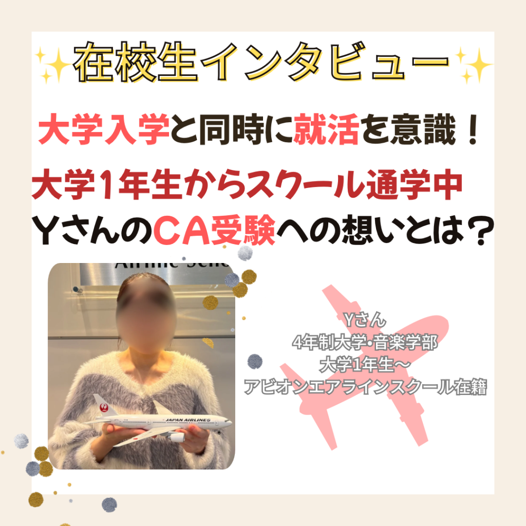 エアライン就活は大学1年生からスタート❗