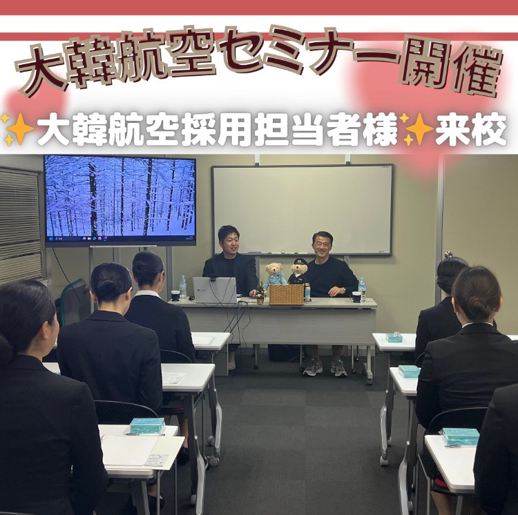 大韓航空採用担当者による‘大韓航空セミナー’開催❗😄❗