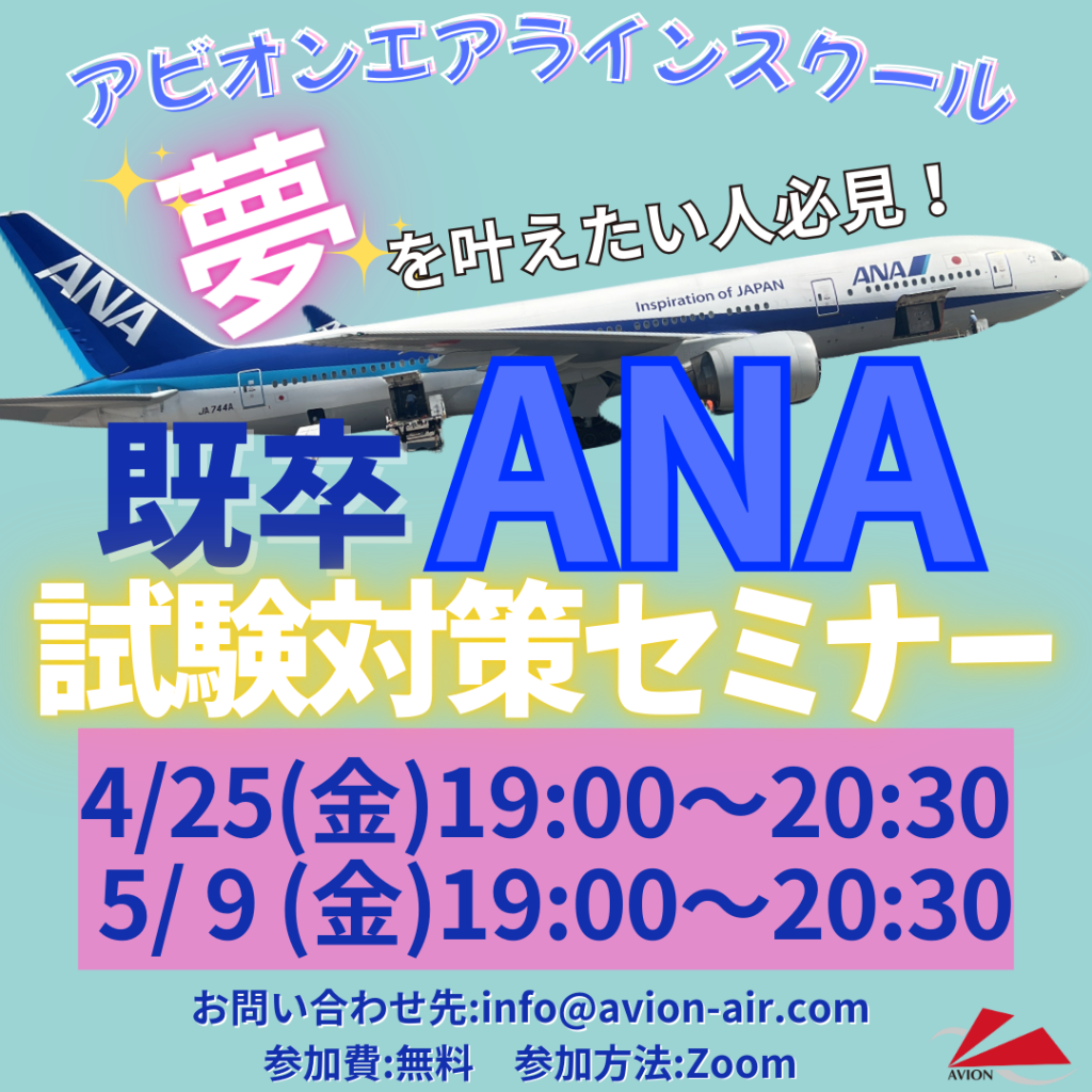 「既卒ANA試験対策セミナー」、「エアラインスクール入学説明会」開催！🎉🎉🎉