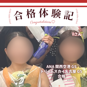 ANA関西空港・GS　&　ドリームスカイ名古屋・GS　新卒ダブル合格おめでとう❗❗🎉🎉🎉～合格体験談～