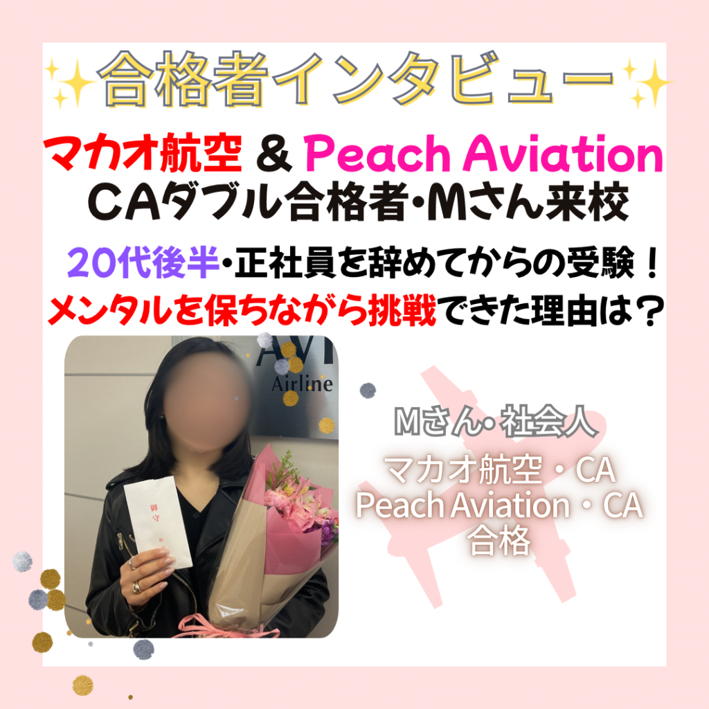 合格者インタビュー～マカオ航空&PeachAviation　既卒ダブル合格のМさん❗～💐