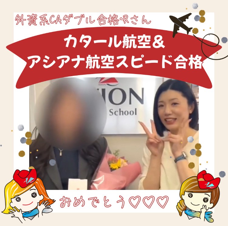 合格者インタビュー～カタール航空・CA　&　アシアナ航空・CA　既卒ダブル合格❗～💐