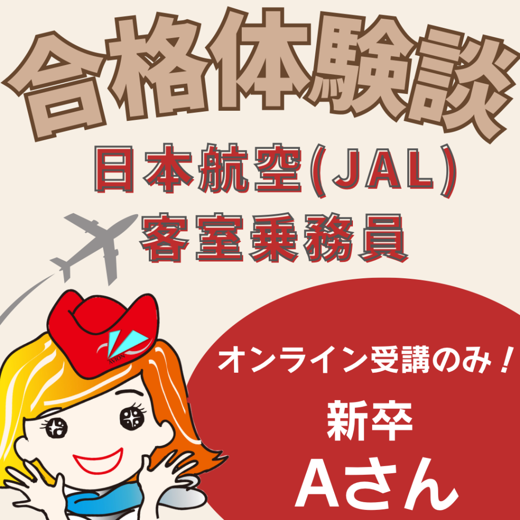 オンライン受講のみで日本航空CA・新卒合格Aさん😄～合格体験談～