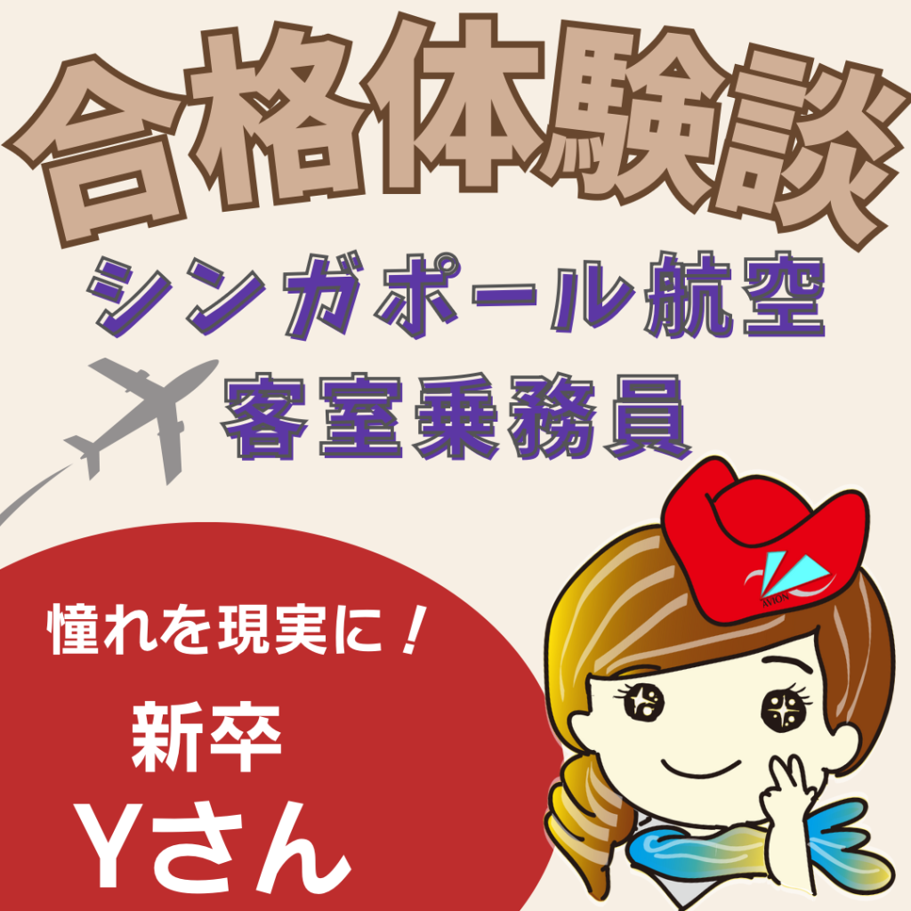 シンガポール航空CA・新卒合格Yさん😄～合格体験談～