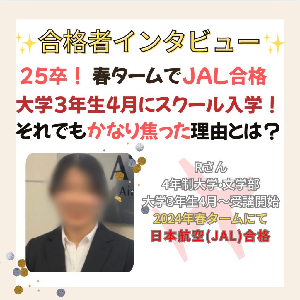合格者インタビュー～春タームでJAL・CA合格❗～💐