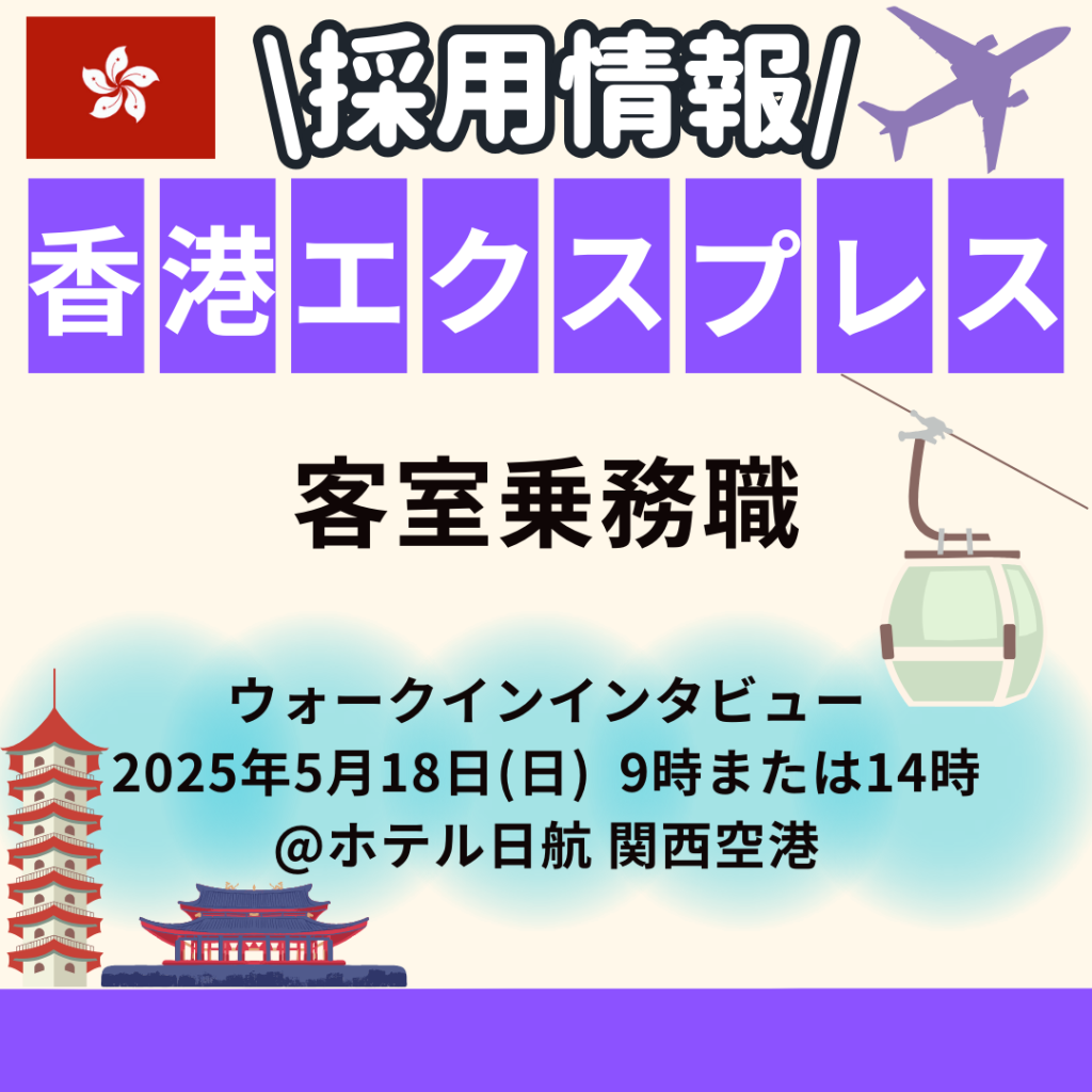 🌏香港エクスプレス・客室乗務員　採用情報！🌏