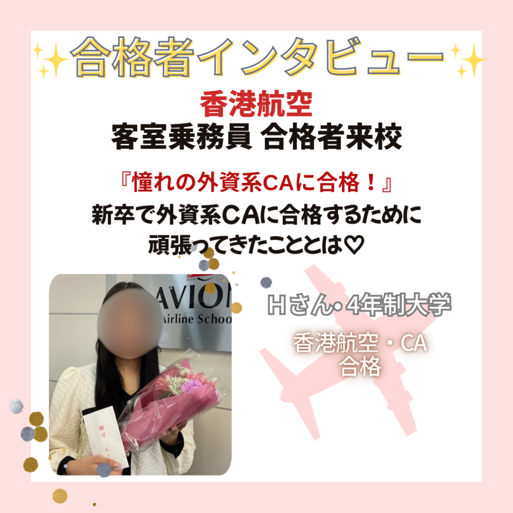 合格者インタビュー～新卒　香港航空・CA合格❗～💐