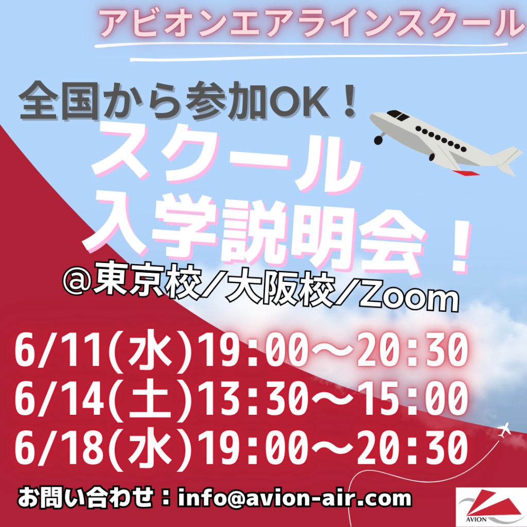 「全国から参加OK！スクール入学説明会」、「社会人のためのエアライン受験準備対策セミナー」、「CA・グランドスタッフ志望者対象：JAL・ANAセミナー」開催！🎉🎉🎉
