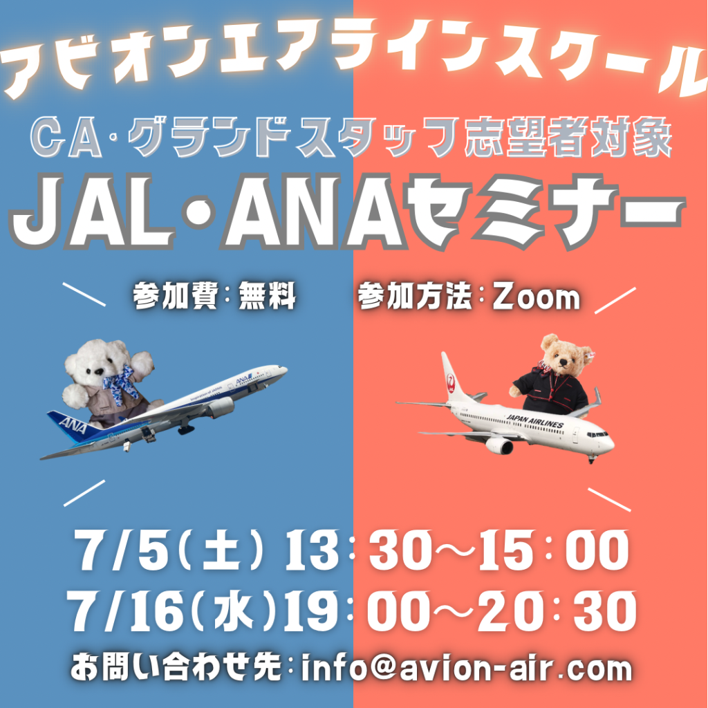 「全国から参加OK！スクール入学説明会」、「CA・グランドスタッフ志望者対象：JAL・ANAセミナー」開催！🎉🎉🎉