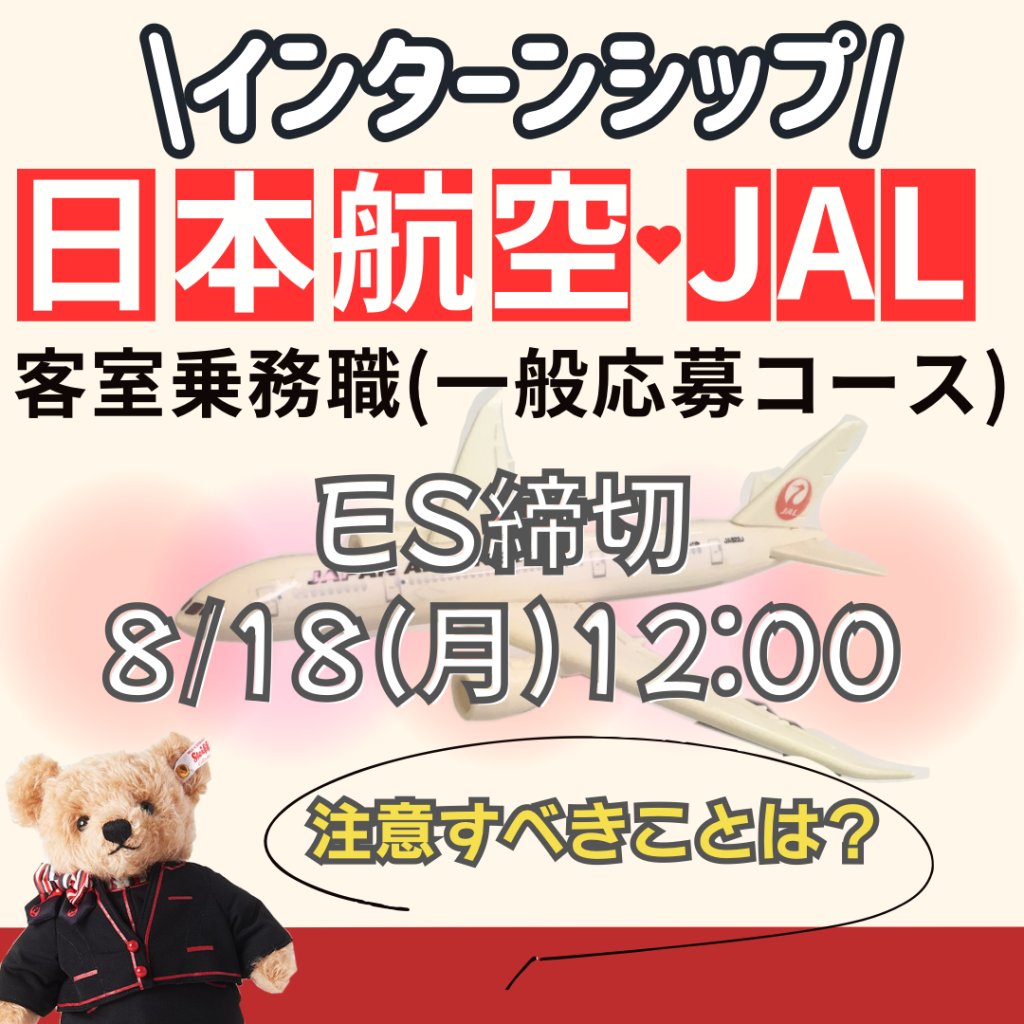 JALインターンシップ募集中❗注意すべきことは❓