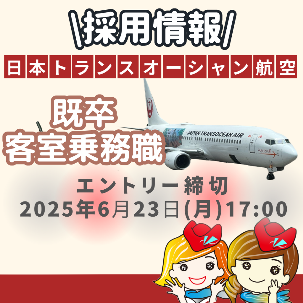 🌏日本トランスオーシャン航空・既卒・客室乗務員　採用情報！🌏