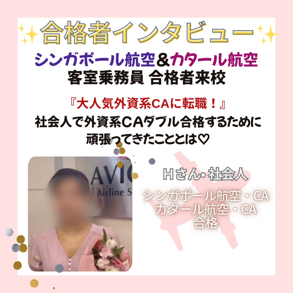 合格者インタビュー～シンガポール航空・CA　&　カタール航空・CA　既卒ダブル合格のHさん❗～💐