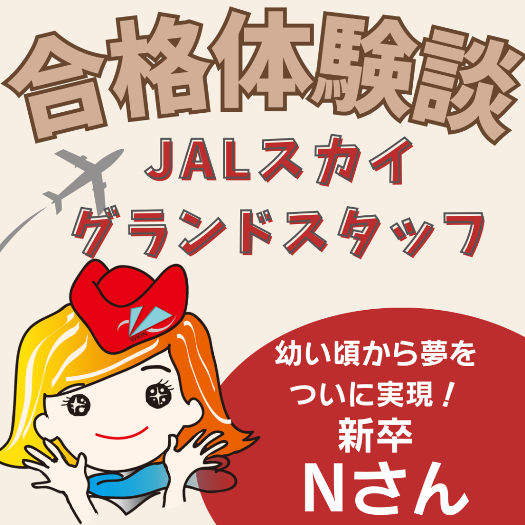 JALスカイ・GS　新卒合格Nさん😄～合格体験談～