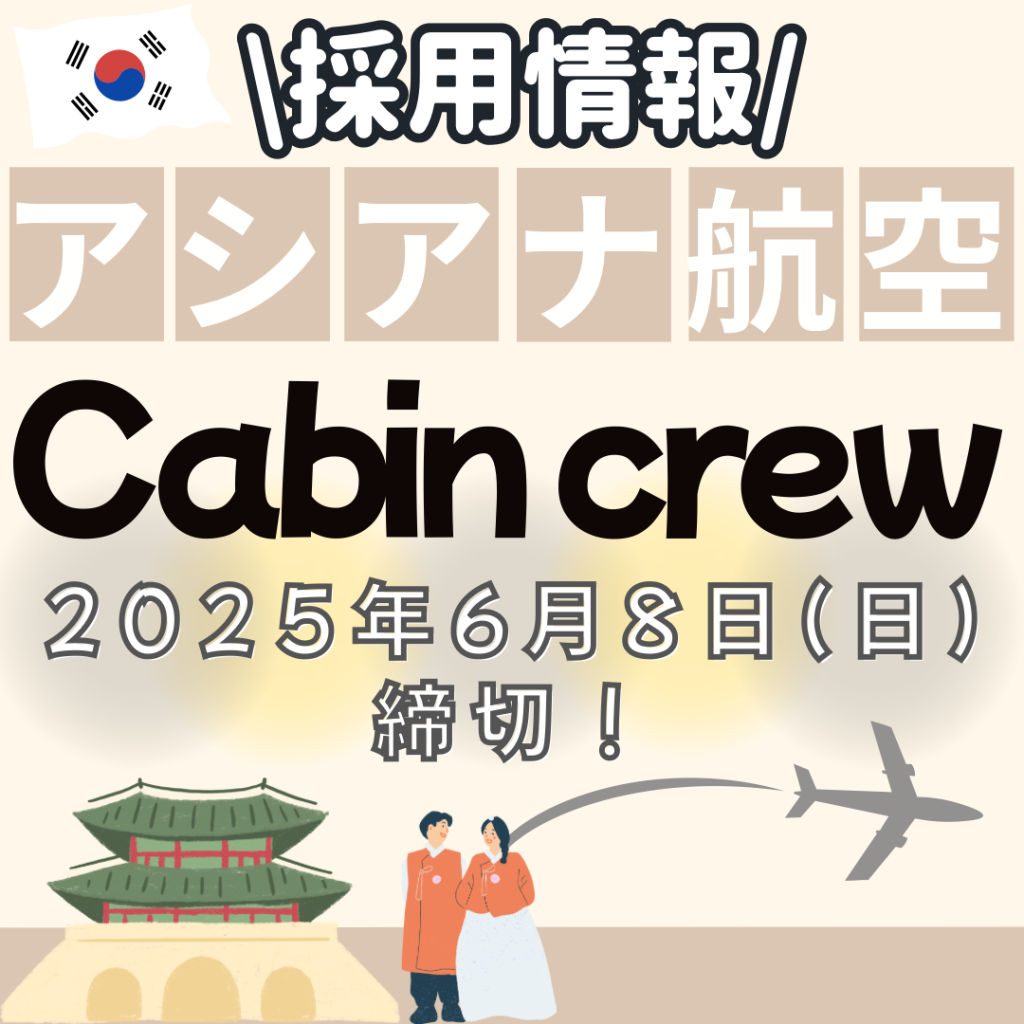 🌏アシアナ航空・客室乗務員　採用情報！🌏