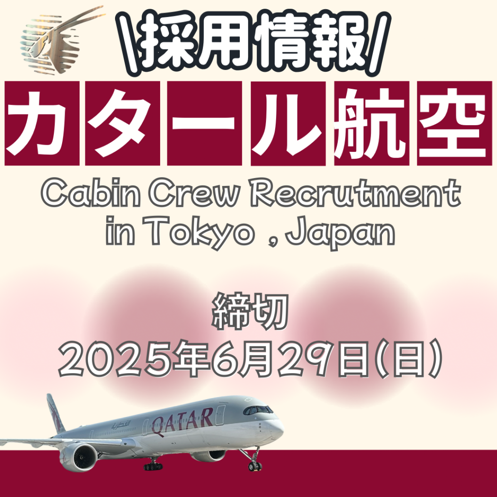 🌏カタール航空・客室乗務員　採用情報！🌏
