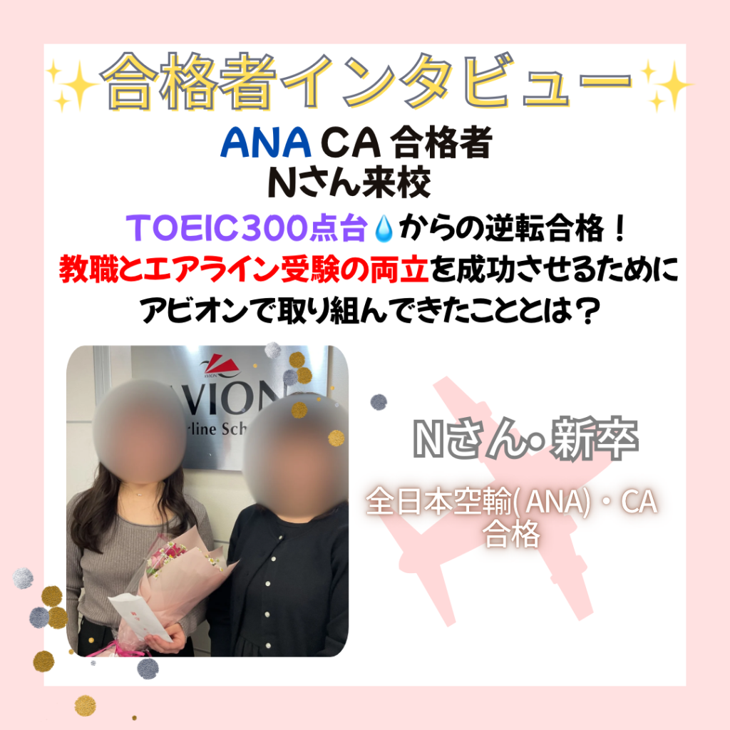 ANA・CA　新卒合格おめでとう❗❗🎉🎉🎉～Nさん合格体験談～