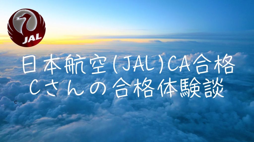 合格者インタビュー～JAL・CA　新卒合格のCさん❗～💐