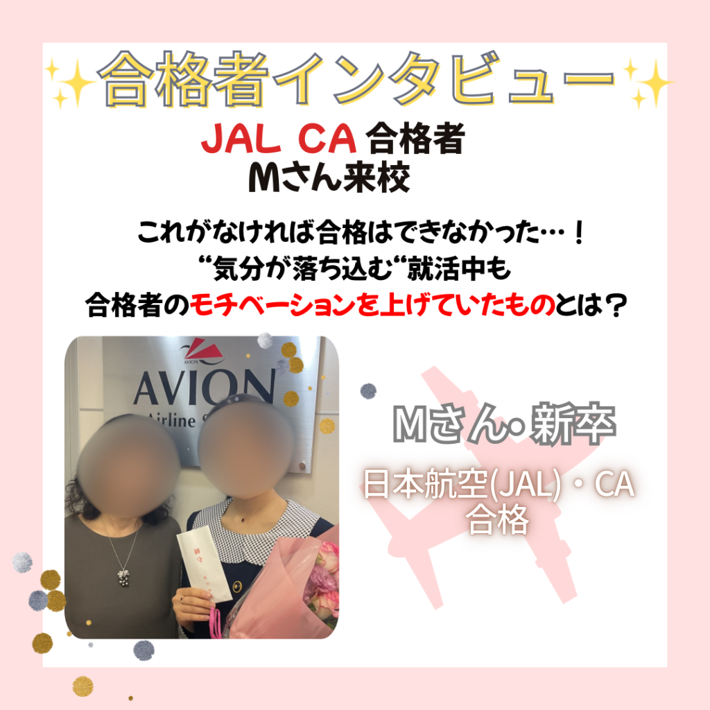 合格者インタビュー～JAL・CA　新卒合格のМさん❗～💐