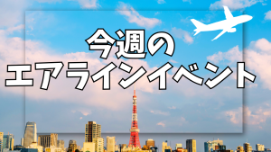 「社会人のためのエアライン受験準備対策セミナー」、「全国から参加OK！スクール入学説明会」開催！🎉🎉🎉