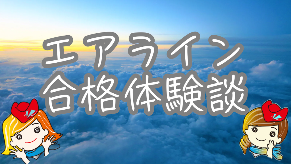 合格者インタビュー～JAL・ANA　新卒ダブル合格のAさん❗～💐