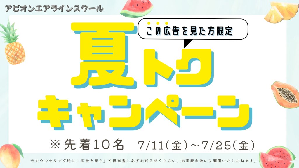 ‘夏トクキャンペーン’実施します❗