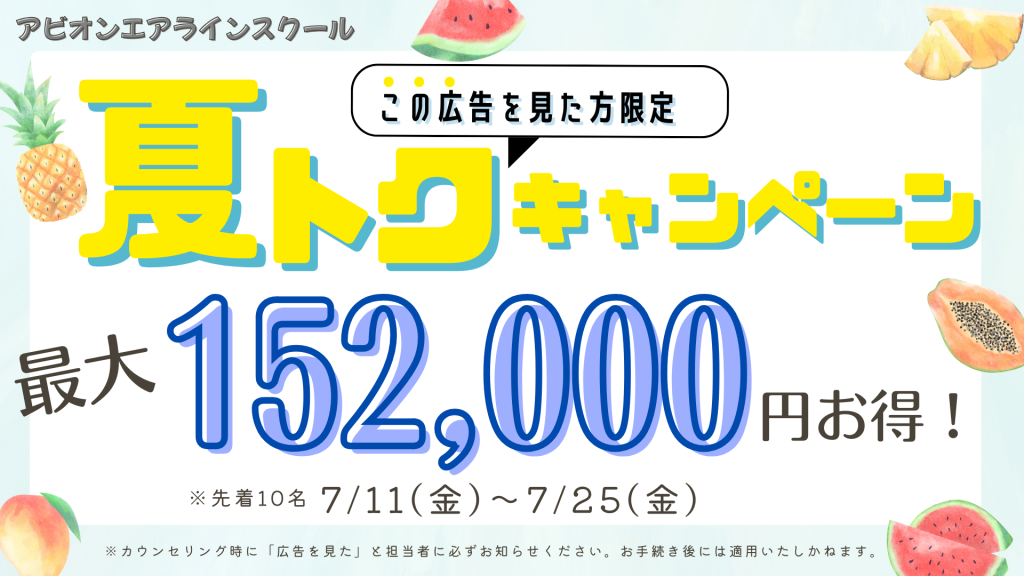 最大152,000円お得になる‘夏トクキャンペーン’❗