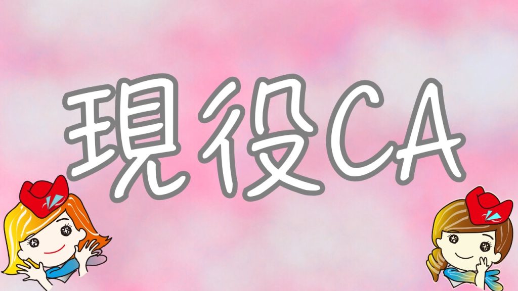 J-AIR現役CA来校❗😄