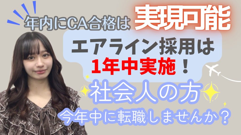 目指せ❗今年中のエアライン転職❗❗