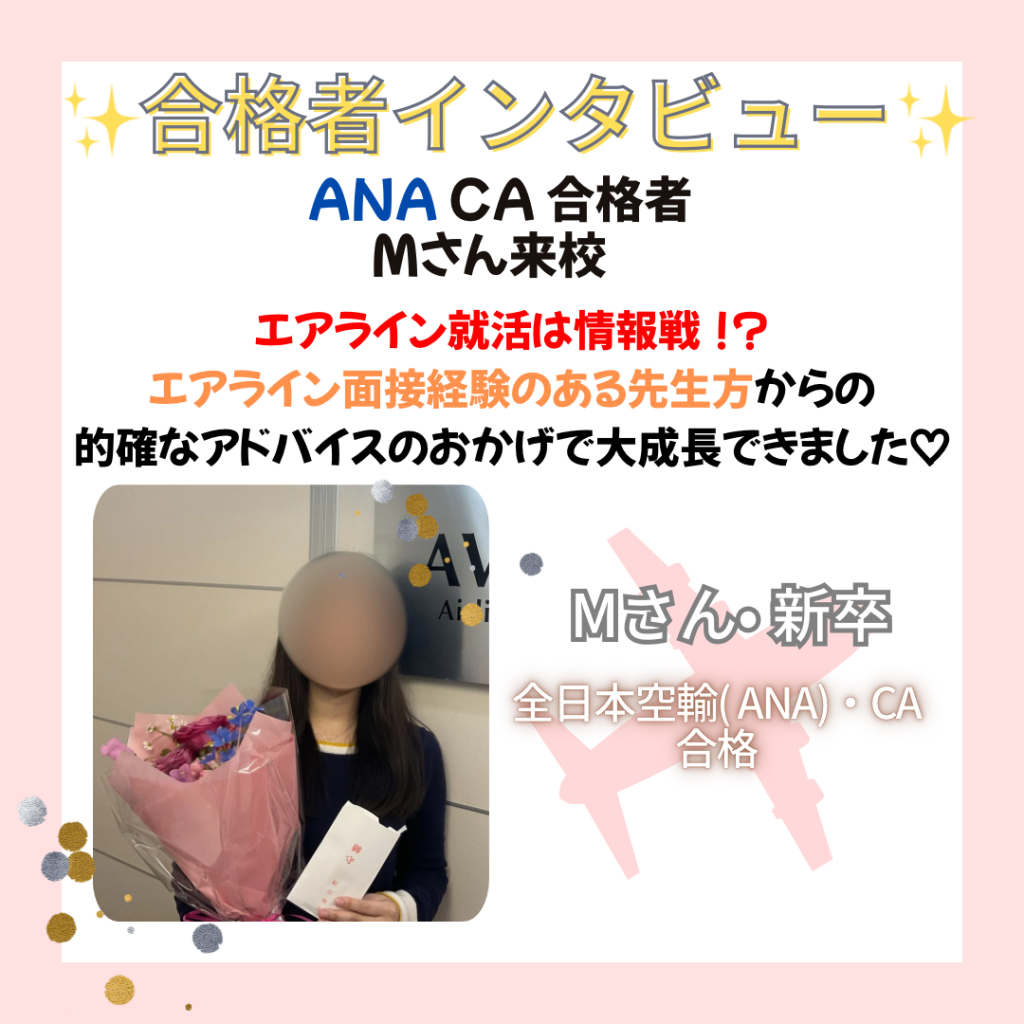 合格者インタビュー～ANA・CA 新卒合格Mさん❗～💐 - お知らせ | アビオンエアラインスクール